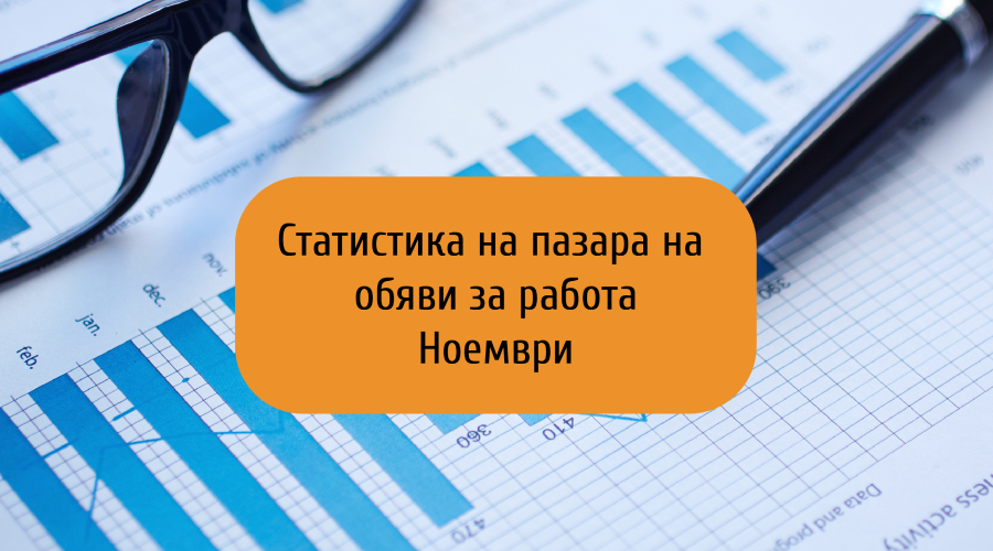 Предложенията за работа са намалели с близо 1/5 от началото на годината